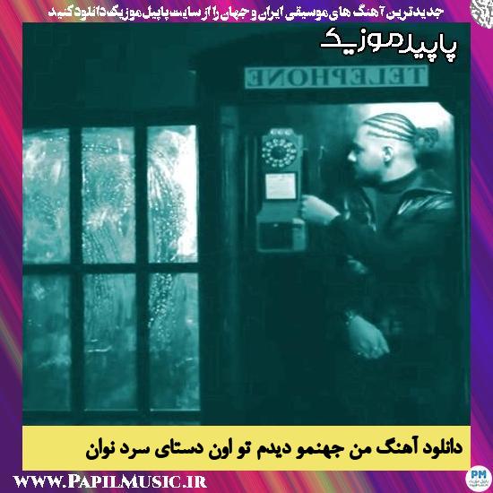 دانلود آهنگ من جهنمو دیدم تو اون دستای سرد از نوان